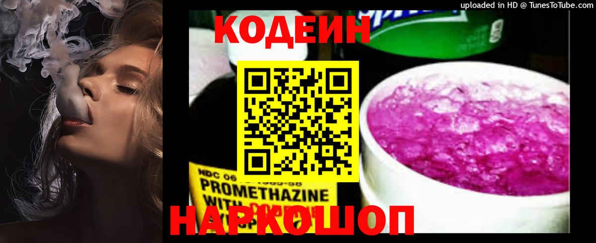 Codein Purple Drank  Вход с VPN  Углич  Кодеин напиток Lean (лин) 